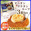 【まとめ買いが安い】オニオングラタンスープ10食入×3箱 今ならポイント10倍&送料無料