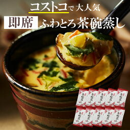 【おまけ付】＼コストコで大人気／レンジで超簡単！海鮮茶碗蒸し簡易包装20食(1包2食分×10袋) <strong>フリーズドライ</strong> 惣菜 茶碗蒸しの素 茶碗蒸しのもと【賞味期限：24年12月末】