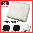 メッシュ編み込み二つ折り財布(メッシュ 編み込み 財布 メンズ レディース 長財布 二つ折り ブランド サイフ 長サイフ 財布 女子