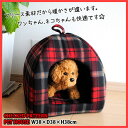 チェック柄 あったか フリース ペットハウス 冬【ハウス ドーム 犬ベッド 犬小屋 室内 小型犬 猫ベッド】