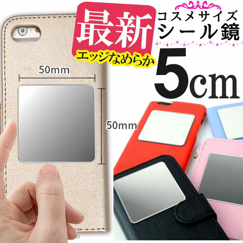 <strong>シール</strong> ミラー 5cm コンパクトミラー 鏡 スマホケース ケース <strong>手帳</strong>型 小さい ミニ スマホ鏡 メイク用 アイメイク iPhone6s