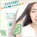 【ゲルファミリーナチュラルヘアトリートメント】150g ダメージヘアに！ノンシリコン・アミノ酸だから安心してお使い下さい。【HLS_DU】【2sp_120810_green】