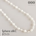【000/TRIPLE O】シルクネックレス スフィア＜C＞ホワイトSPS003