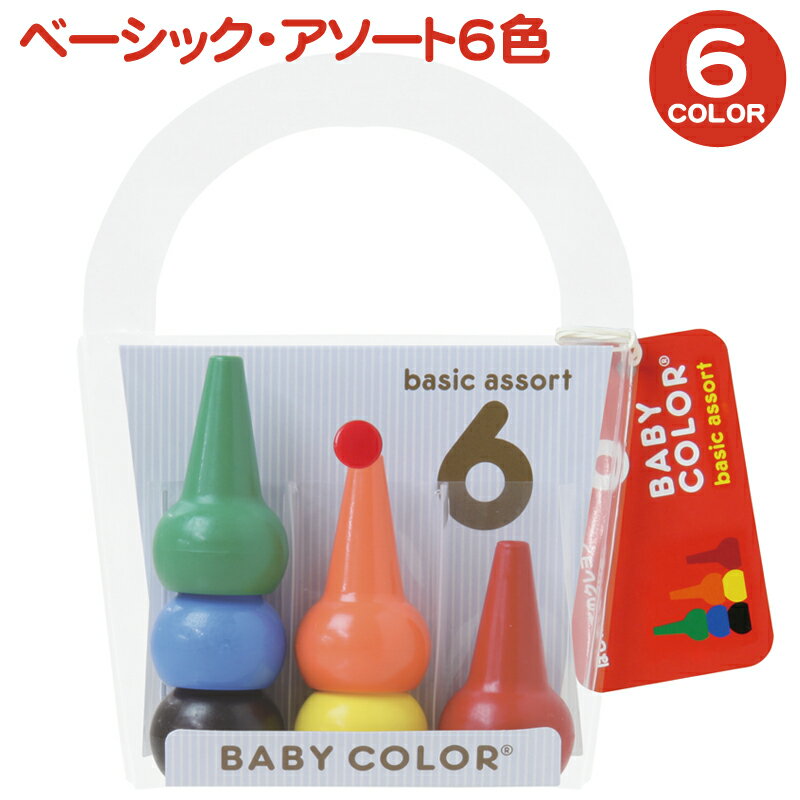 【あおぞら】BABY COLOR ベビーコロール　ベーシック・アソート6色●2160円で送…...:pinatural:10000836