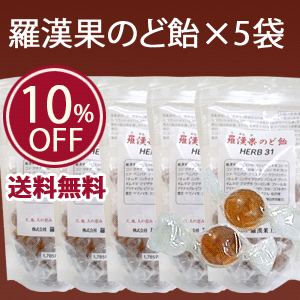 【5袋セット10％OFF/羅漢果（らかんか）のど飴 HERB(ハーブ)31)】ダイエットに嬉しいほぼノンカロリー♪無農薬、高品質の羅漢果工房製≪送料無料≫【HLS_DU】【2sp_120810_green】【セット】