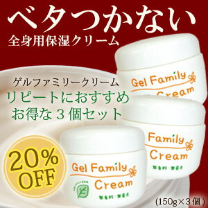 【3個セット/ゲルファミリークリーム】≪送料無料・20％OFF≫手荒れもかかともしっとり♪ベタつかない全身用保湿ゲルクリーム。無添加・低刺激で敏感肌も安心【HLS_DU】【2sp_120810_green】【セット】