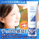 【モイスチャーゲルサンシールドN】SPF30・PA++ 使いやすいチューブタイプ♪低刺激ノンケミカル日焼け止めUVカットクリーム≪メール便対応可≫【楽ギフ_包装】【HLS_DU】