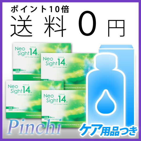 ◆ネオサイト14【4箱セット】ケア用品500mlオマケ【2週間_2ウィーク_2week_コンタクトレンズ】【SBZcou1208】