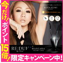 【メール便送料無料】【ポイント15倍】リデュア(RE:DUA) 倖田來未プロデュース マスカラ(ボリュームタイプ / ロングタイプ) ウォータープルーフ 美容液成分配合 お湯オフ 速乾性 汗・皮脂・水に強い 長時間キープ※代引・同梱・日時指定不可※コスメ