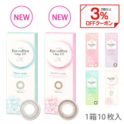 【3%OFFクーポン 4/1AM10___59まで】新色登場！カラコン ワンデー シード アイコフレワンデー UV M【1箱10枚入】【メール便送料無料】 福原遥 度あり 度なしアイコフレ カラーコンタクト <strong>コンタクトレンズ</strong> eye coffret 1day UV M ブラウン ブラック カラコン ∀