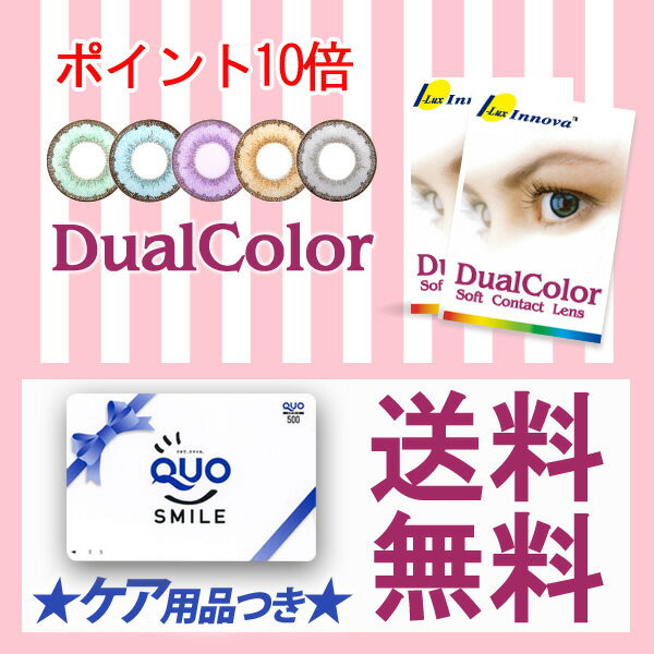 ◆デュアルカラー・DualColor・旧カラビュー【2箱セット】おまけにケア用品500mlレビューでクオカード【smtb-k】【kb】【RCPmara1207】【送料無料★福袋セット】●ポイント10倍！●レビューでクオカード1枚進呈！●度ありフチありカラコン●ケア用品オマケ