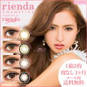 カラコン 1ヶ月【メール便送料無料】リエンダ rienda【度なし】【1箱2枚入】rienda girlsプロデュース※代引き・同梱・日時指定不可※14.2mm 1ヶ月 カラーコンタクト【10P03Dec16】【Yep_100】