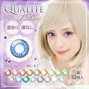 【メール便送料無料】クオリテ ワンデー【1箱10枚入】【高発色】 Qualite 1Day 度あり 度なし カラーコンタクト 1日使い捨て