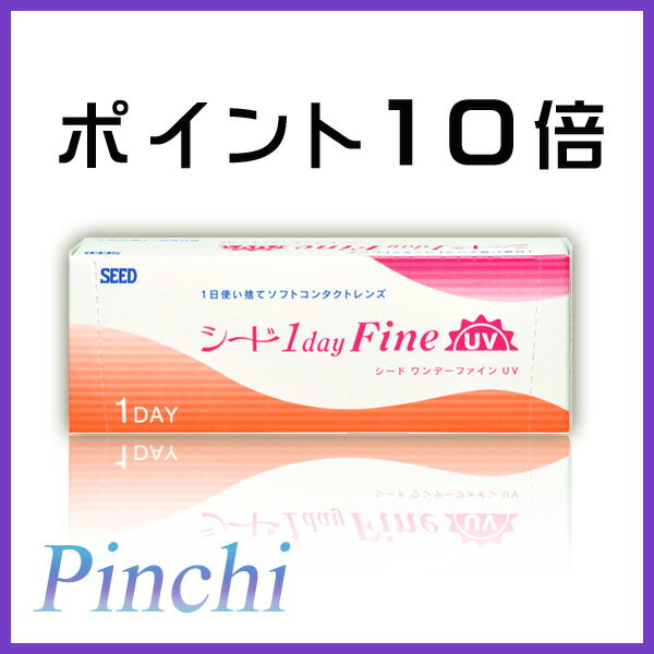 ◆シードワンデーファインUV【1箱30枚入】【1日_ワンデー_1day_コンタクトレンズ】【RCPmara1207】●ポイント10倍●UVカット機能つき♪●ワンデーアキュビューやメダリストワンデープラスにも引けを取らないシード製品です！