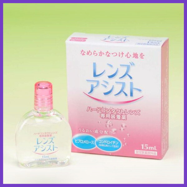 ◆レンズアシスト1本15ml【RCPmara1207】新発売！！★ハードレンズ用装着液♪