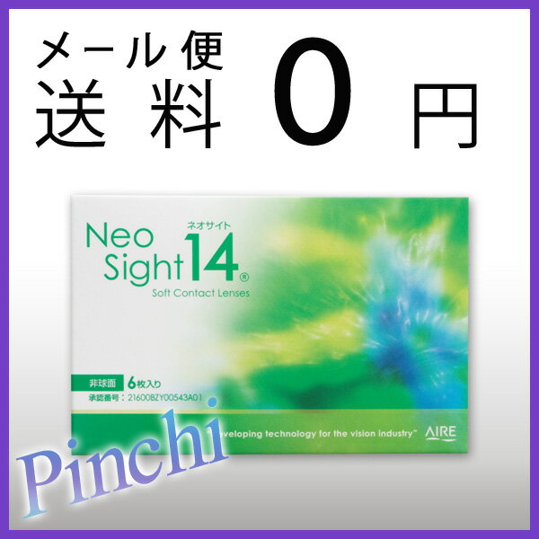 ◆【メール便送料無料】ネオサイト14【1箱】【2週間_2ウィーク_2week_コンタクトレンズ】【代引き・同梱・日時指定不可】【smtb-k】【kb】【RCPmara1207】メール便送料無料●眼科でも取扱しているアイレ♪