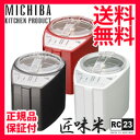 精米機 匠味米【送料無料・正規品・保証付】【MICHIBA KITCHEN PROJECT 精米機 匠味米 MB-RC23】の通販 道場六三郎監修【smtb-s】