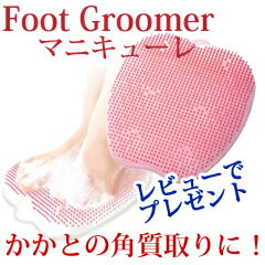 【フットグルーマー マニキューレ】の通販　【日本製・正規品】　女性用　フットブラシ　足裏ブラシ