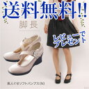 長坂靖子プロデュース 【美人ぐせソフトパンプス】【送料無料】