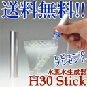 【即出荷】【H3Oスティック 水素水生成器】【送料無料・正規品】 H30スティック 家庭用水素水生成器 水素生成器 携帯型 スティック型