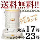 【即出荷】対流型灯油ストーブ ◆送料無料・代引料無料・保証付◆ 【コロナ 対流型石油ストーブ SL-66H】 木造17畳まで