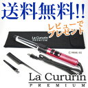 【即出荷】自動巻き髪アイロン 【自動カールスタイリングヘアアイロン ラクルリン プレミアム 専用コーム・バッグ・ダッカール付き】 【送料無料・代引料無料】