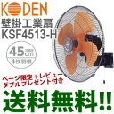 \ページ限定・カードケース付/ 広電 樹脂羽根壁掛工業扇 KSF4513-H【送料無料・代引料無料】