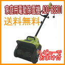 【送料無料】 電動除雪機 家庭用 ADD-ESB01 雪かき雪すかしにコンパクト電気除雪機