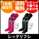 【即出荷】【送料無料・保証付】【パナソニック エアーマッサージャー レッグリフレ EW-RA96】 panasonic フットマッサージャー 足マッサージ器 脚マッサージ機 ふくらはぎ