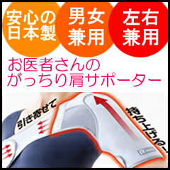 ＼ページ限定・カードケース付／　肩ベルト【日本製】【お医者さんのがっちり肩サポーター 18610012】保温効果 男女兼用 左右兼用 がっちりベルト