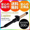 【送料無料・保証付】 カールアイロン ヘアケア 最高温度200℃ 【ルピネ シルクプレート採用 カールアイロン】 ヘアアイロン ヘアーアイロン 巻き髪
