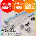 【保証付】【充電式電動ポリッシャー El-70242】 バスポリッシャー お風呂掃除ブラシ お風呂洗浄ブラシ 電動ブラシ コードレス バスクリーナー バスブラシ