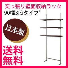 突っ張り収納棚 【送料無料】【壁面突っ張り収納ラック 90幅3段タイフ゜】壁面 天井 90…...:pinevalue:10000496