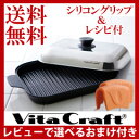 【即納】ビタクラフト グリルパン 【送料無料・最大ポイント10倍・レシピ付】【ビタクラフト グリルパン】 ビタクラフト鍋 VitaCraft 無水調理鍋