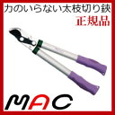 【即出荷】太枝切鋏 【正規品】 マック MAC 剪定鋏 ガーデニング用はさみ 園芸鋏 【ギアパワー ミニ ED-32】 太枝切りバサミ 剪定バサミ