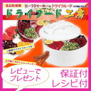 【即出荷】ドライフルーツメーカー 【レシピ付・保証