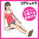 【即出荷】骨盤 椅子 ストレッチ バランスチェア 金魚運動器 バランストレーニング 骨盤トレーニング 骨盤チェア ステップマシン フィットネスマシン 【コアシェイク LW-G3228】