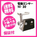 【即出荷】ミートチョッパー 【送料無料・保証付】【電動ミンサー SG-30】 ミートミンサー ミートグラインダー 家庭用ミンチ機 ミンチマシン 簡単に挽き肉が作れる挽肉機