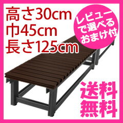 濡縁 【送料無料】【アルミぬれ縁 高さ30cm 巾45cm 長さ125cm】 縁台 濡れ縁…...:pinevalue:10016541