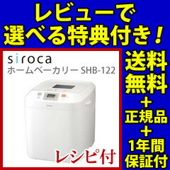 【即出荷】【送料無料・レシピ付・保証付】【siroca ホームベーカリー SHB-122】…...:pinevalue:10018913