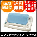 足裏マッサージ機 【送料無料・日本製・保証付】【コンフォート...