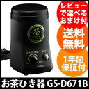【即出荷】お茶挽き機 【送料無料・保証付・レシピ付】【ツインバード お茶ひき器 GS-D671B】 緑茶美採 お茶挽き器 お茶ひき機 お茶メーカー ティーメーカー 抹茶 粉末 パウダー