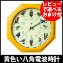 電波時計 壁掛け 野鳥 【黄色い八角電波時計】 壁掛け時計 壁掛け電波時計 バードクロック アンティーク調 野鳥時計 野鳥クロック 小鳥 ことり ウォールクロック