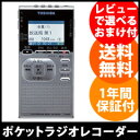 【即出荷】ポータブルラジオ 【送料無料・保証付】【東芝 ポケットラジオレコーダー TY-RPR1】 携帯ラジオ ポケットラジオ 録音機 toshiba am fm 小型ラジオ 高感度
