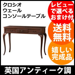 【送料無料・完成品】【クロシオ ウェール コンソールテーブル 28581】 アンティーク調…...:pinevalue:10020940