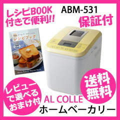 【即出荷】簡単ホームベーカリー 【AL COLLE アルコレ ホームベーカリー ABM-5…...:pinevalue:10017141