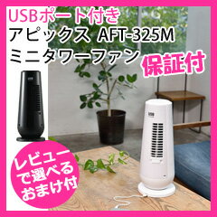 タワー型扇風機 ミニ 【アピックス USBポート付きミニタワーファン AFT-325M】 …...:pinevalue:10018609