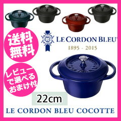 無水鍋 IH対応 【ル・コルドン・ブルー ココット ラウンド 22cm】［送料無料・代引料…...:pinevalue:10019325