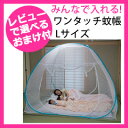 【即出荷】蚊帳 大きい 【ワンタッチ蚊帳 Lサイズ】 ワンタッチ蚊帳 テント蚊帳 ダブルサイズ おりたたみ蚊帳 虫除け テント 組み立て式 蚊帳 かやテント ワンタッチ式 カヤ ファミリー用
