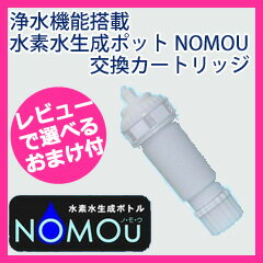 【即出荷】交換用カートリッジ 水素水 【浄水機能搭載 水素水生成ポット NOMOU(ノモウ…...:pinevalue:10020016